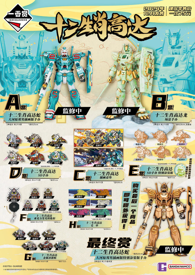 ZODIAC GUNDAM 2025 YEAR OF THE SNAKE - ICHIBAN KUJI