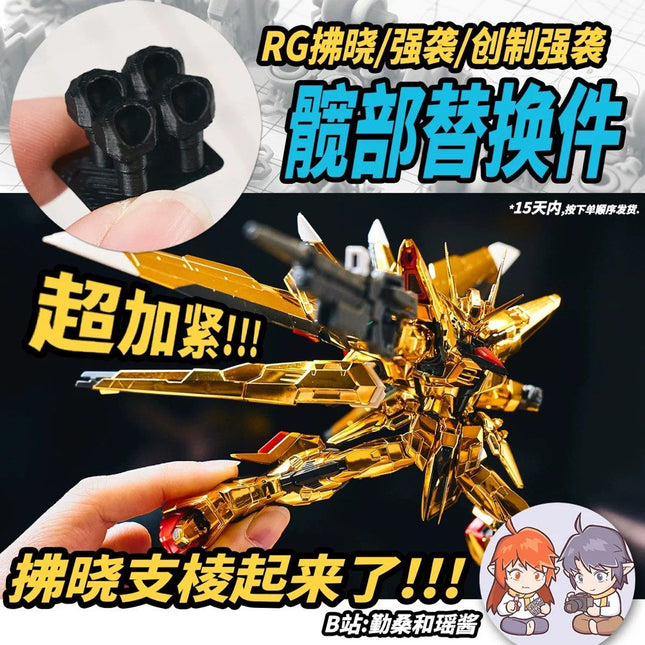 STRENGTHENED HIP REPLACEMENT PART FOR RG AKATSUKI GUNDAM